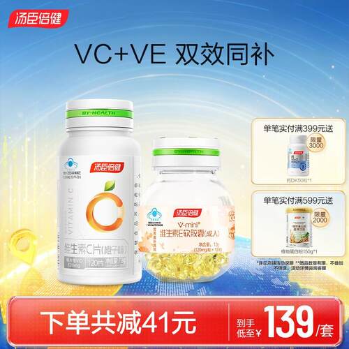 汤臣倍健维生素E软胶囊维他命C咀嚼片vcve组合成人男女官方经营店