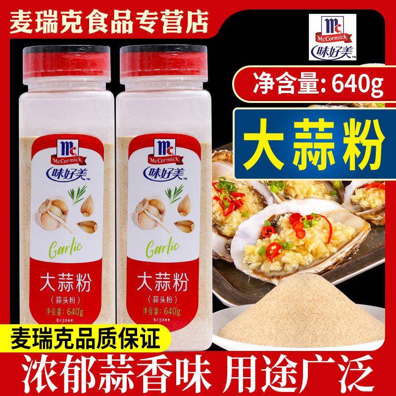 味好美大蒜粉640g蒜头粉蒜香粉烧烤调味料腌制腌肉牛排炒菜商用