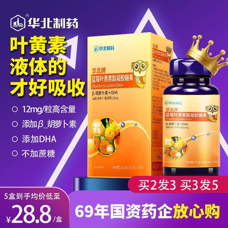 华北制药蓝莓叶黄素酯儿童青少年成人老年胡萝卜素眼镜软胶囊软糖