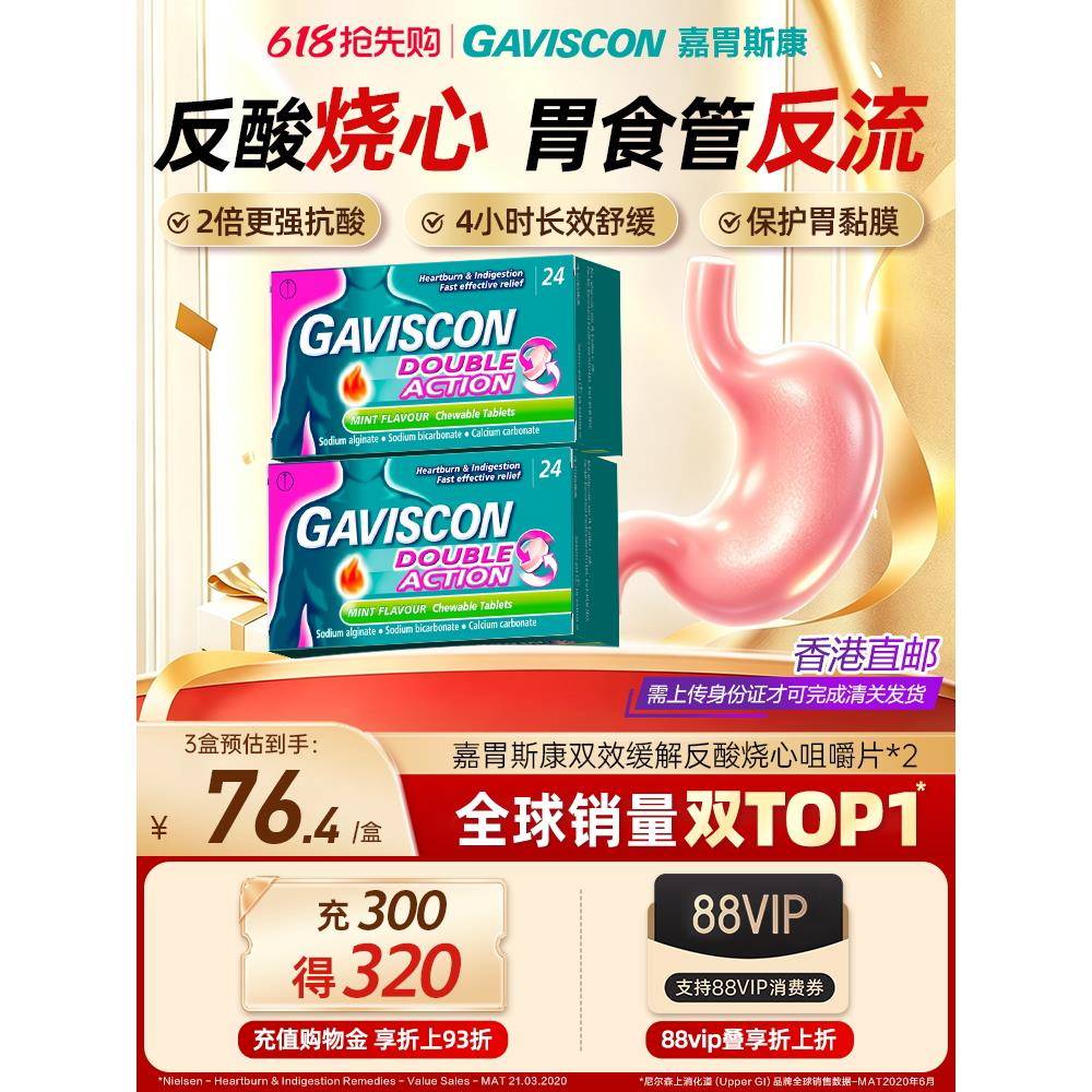 【新客专享】GAVISCON嘉胃斯康胃片反酸烧心胃胀痛孕妇可用胃不适