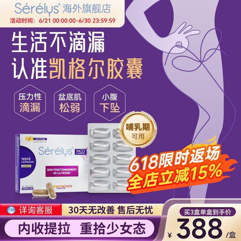 法国Serelys凯格尔胶囊盆底肌修复活力素辅助产后防滴漏盆底宝