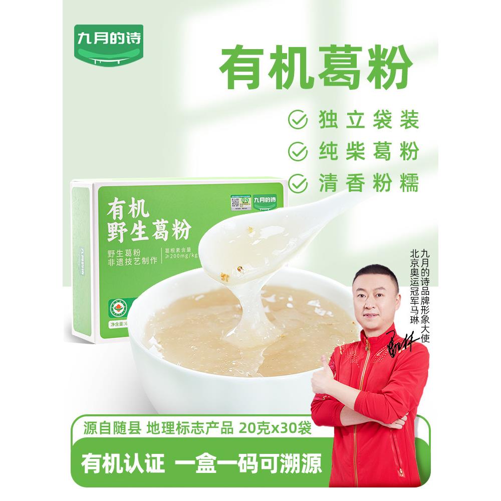 九月的诗随县有机葛根粉600克野生柴葛原料可即食官方经营店
