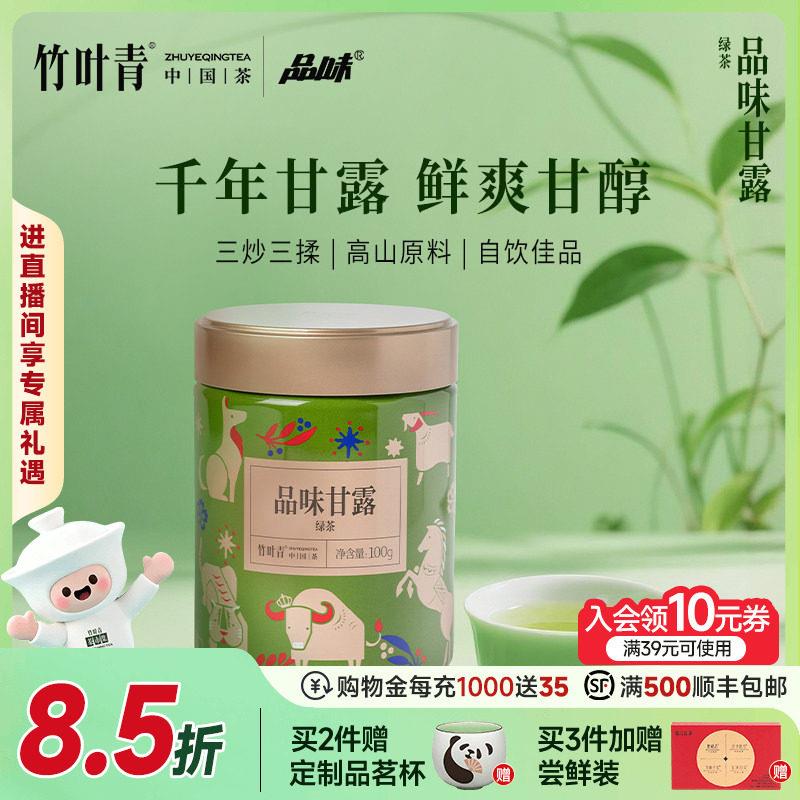 竹叶青品味牌茶叶一级绿茶品味甘露峨眉高山罐装100g自己喝口粮茶