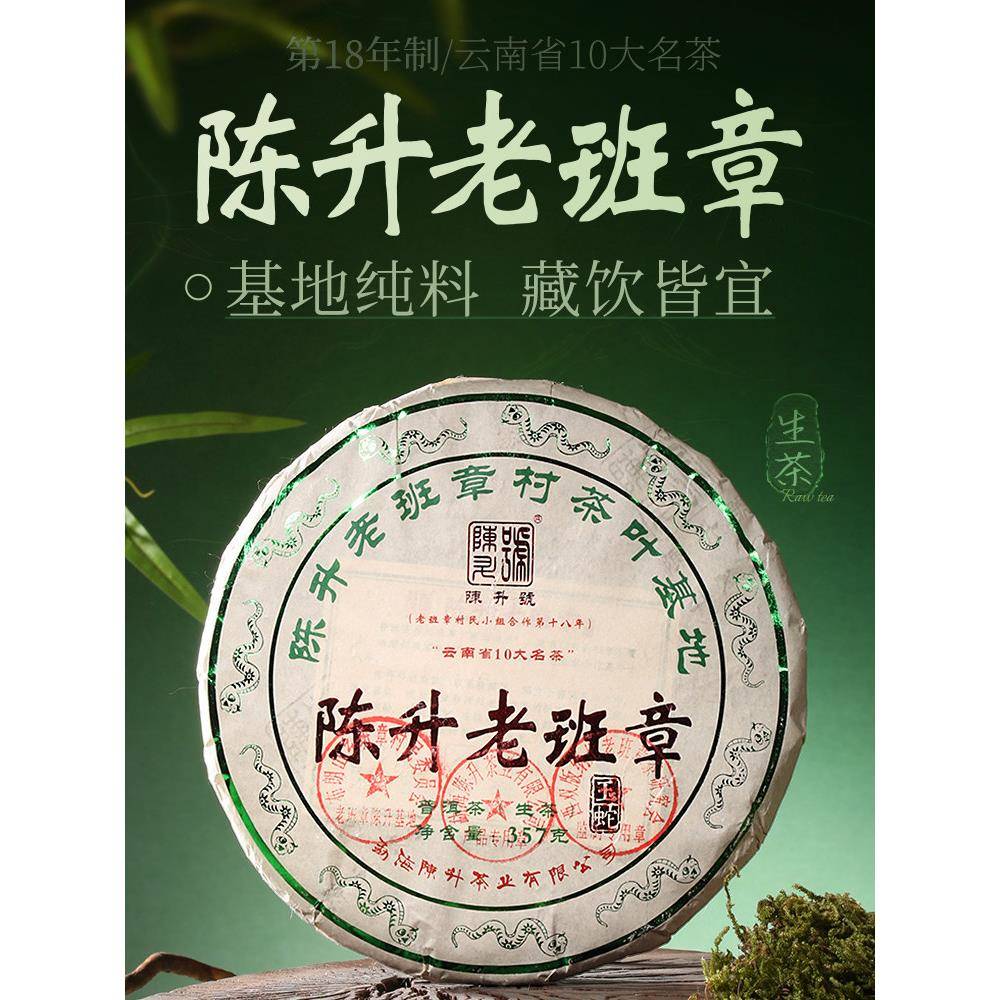 2025陈升号老班章普洱生茶357g普洱茶生茶饼茶叶茶饼云南勐海饼茶