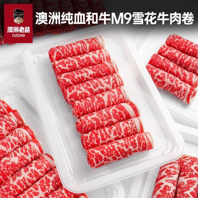 澳洲老爸原切牛肉片M9雪花肥牛卷纯血和牛新鲜寿喜烧火锅烤肉食材