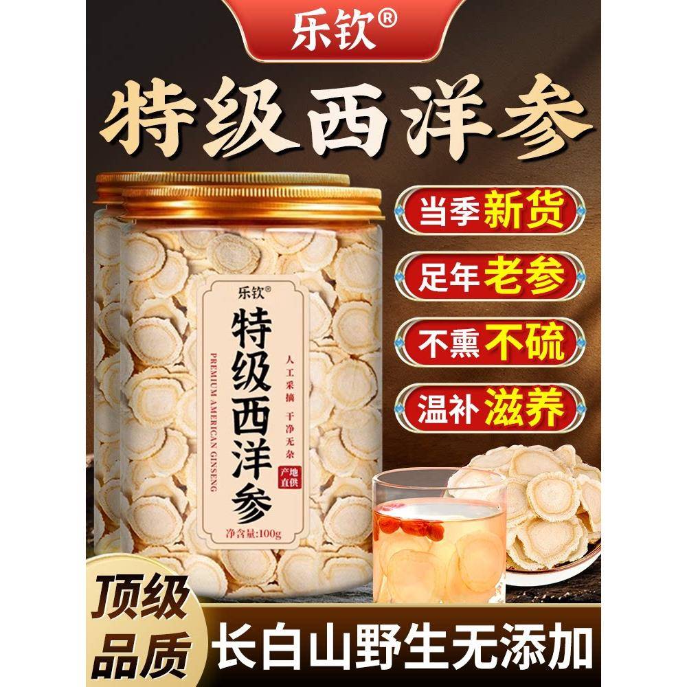 长白山西洋参特级切片中药材泡水含片足年大片官方经营店正品ZZ