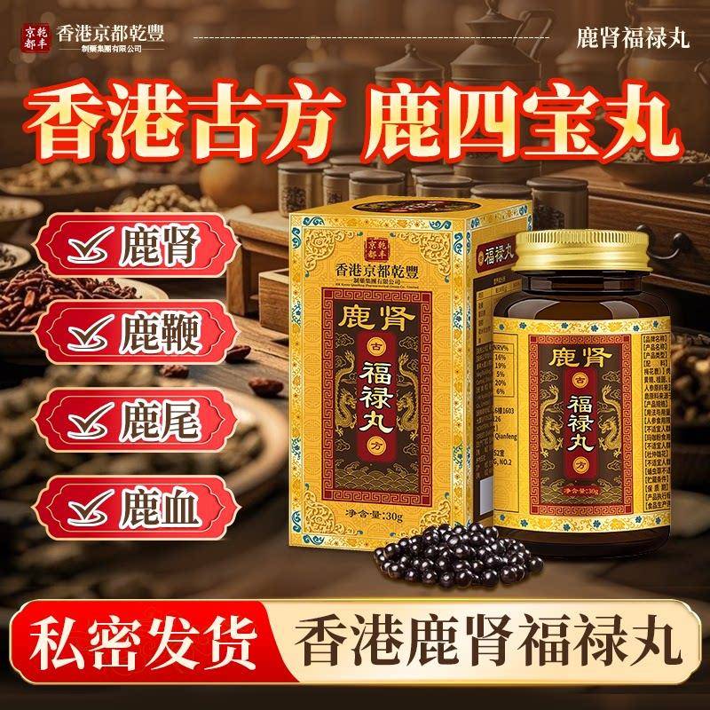 香港品牌【鹿肾福禄丸】鹿尾鹿血鹿鞭鹿肾鹿四宝丸