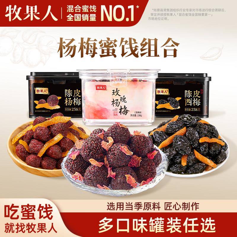 牧果人陈皮西梅杨梅组合玫瑰杨梅话梅果干果脯蜜饯解馋零食罐装
