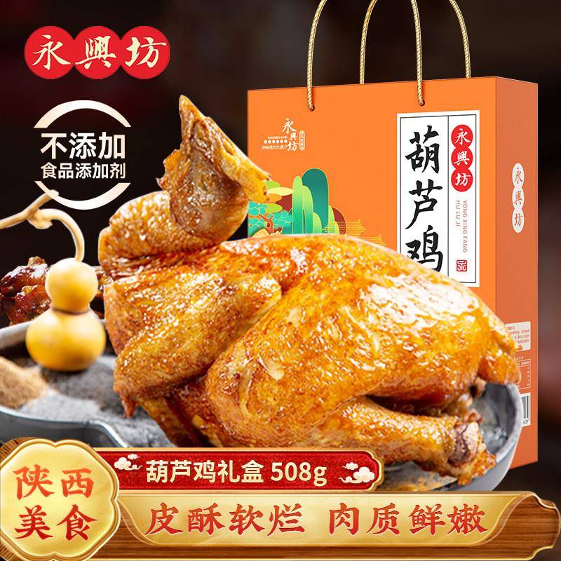 永兴坊葫芦鸡礼盒送伴手礼陜西西安特产礼包真空开袋即食熟食小吃