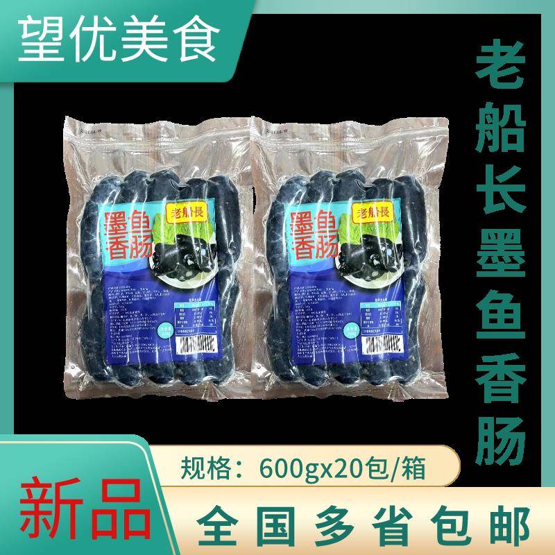 老船长墨鱼香肠黑色墨斗鱼香肠正宗台湾烧烤热狗肠火山石墨鱼烤肠