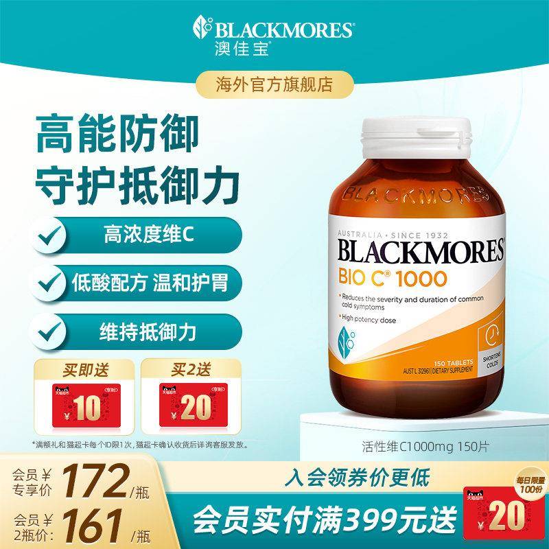 澳佳宝BLACKMORES活性vc1000mg150片高含量维生素C