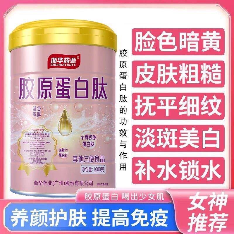 浙华药业胶原蛋白肽多肽女士奶粉专用代餐蛋白肽粉官方正品经营店