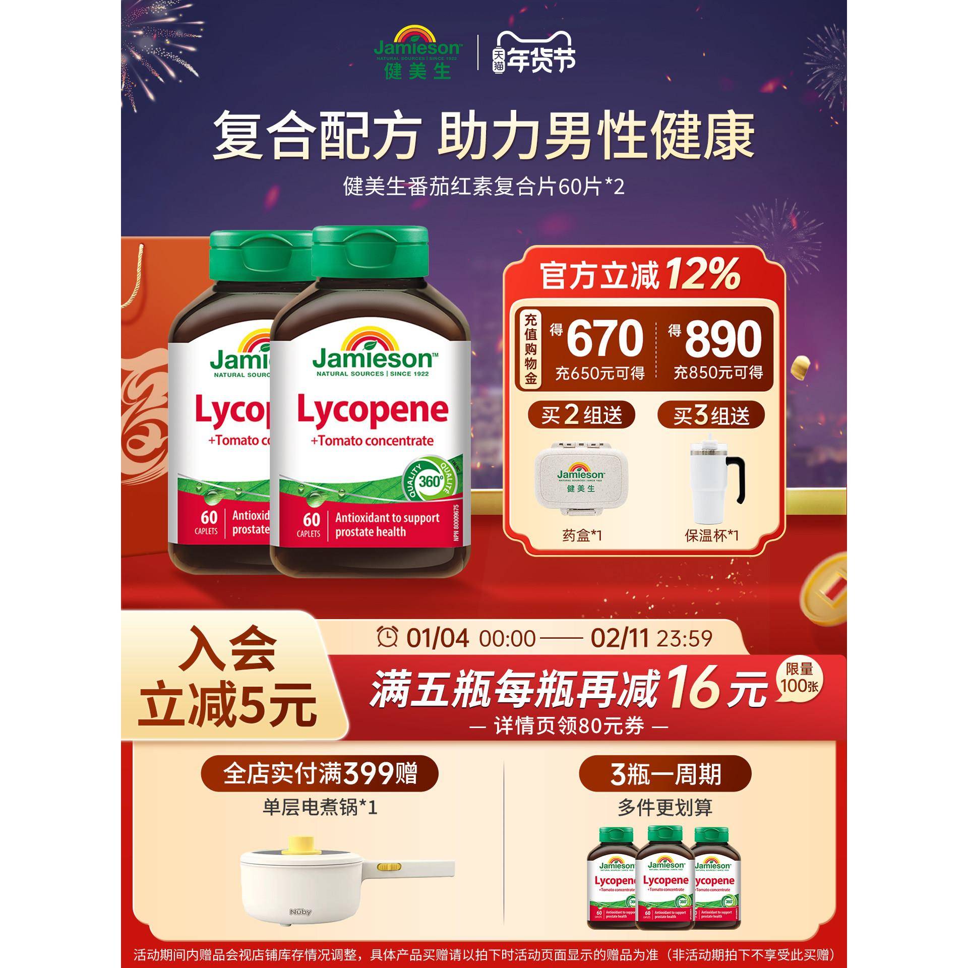 jamieson健美生加拿大进口番茄红素红蕃茄高含量100mg