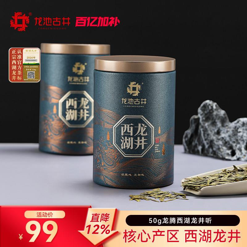 【k姐推荐】龙池古井2026新茶西湖龙井茶明前特级罐装绿茶春茶50g
