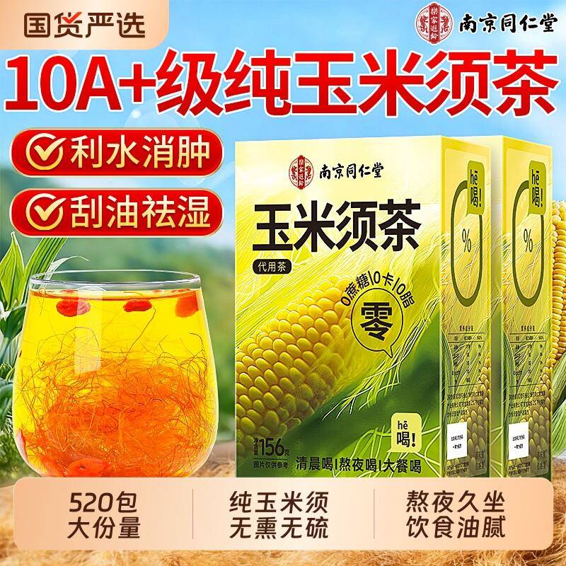 同仁堂纯玉米须茶孕妇官方经营店正品0糖0消肿胖养生茶包利尿水肿