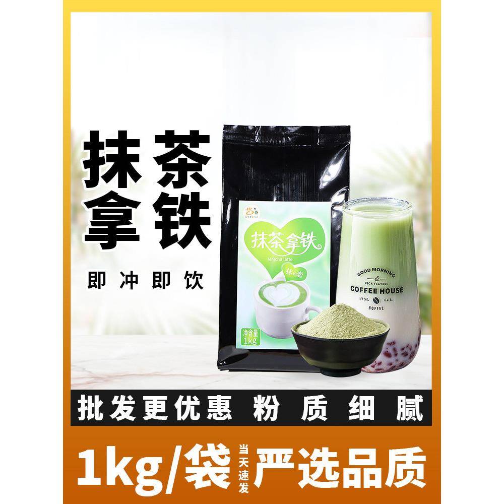 艺术茶抹茶拿铁1kg袋三合一日本速溶抹茶粉冲泡奶茶店原料