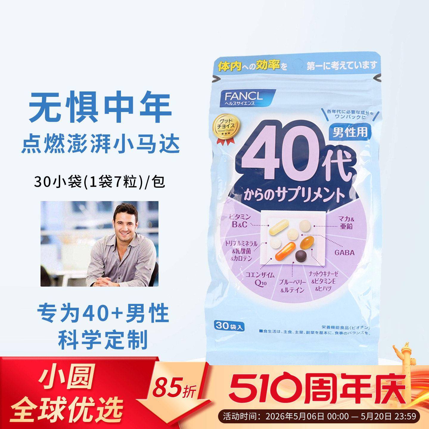 日本FANCL男性40岁综合维生素40代八合一复合营养素40-50岁矿物质