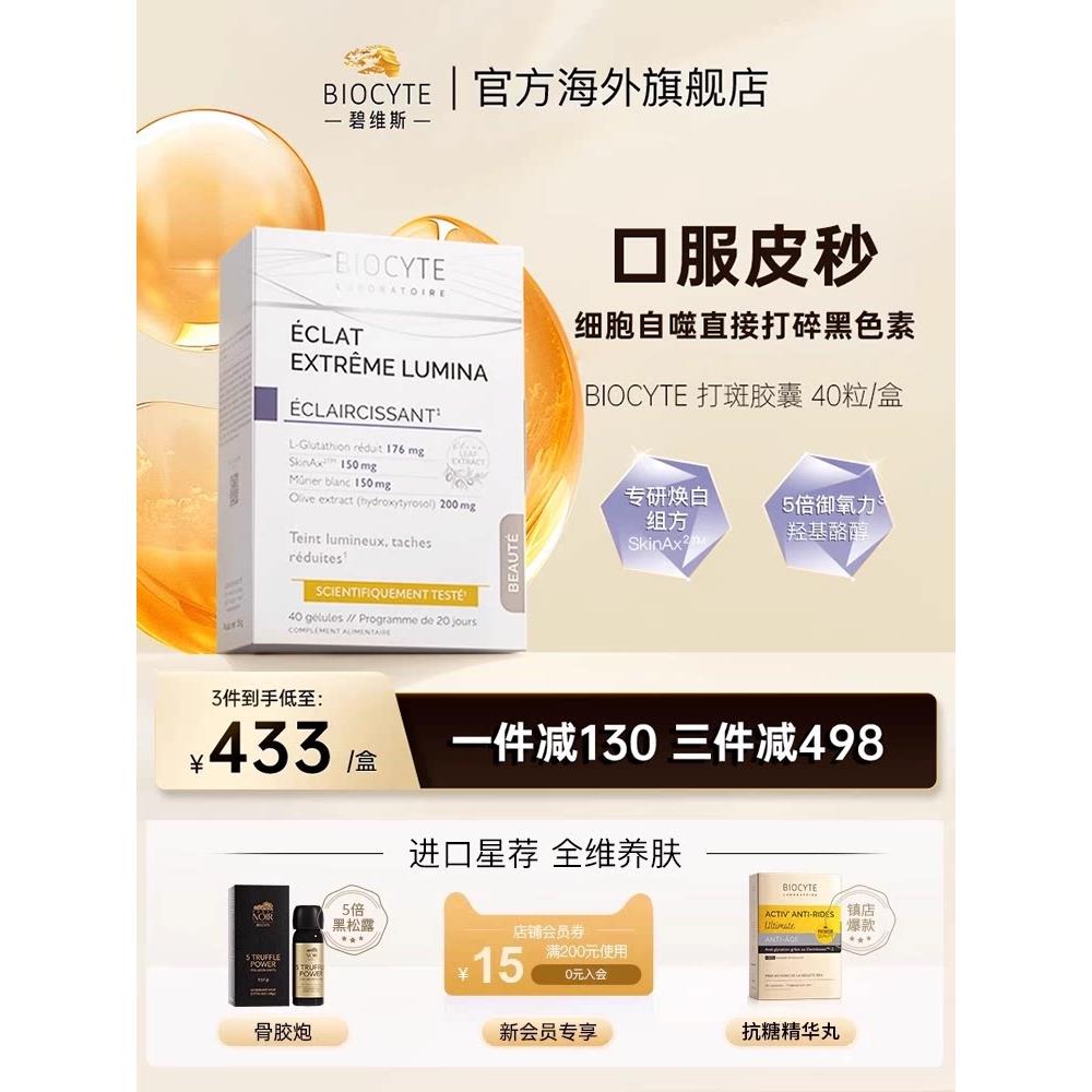【3盒装】法国biocyte碧维斯葡萄籽美白丸打斑胶囊白提亮肤色淡斑