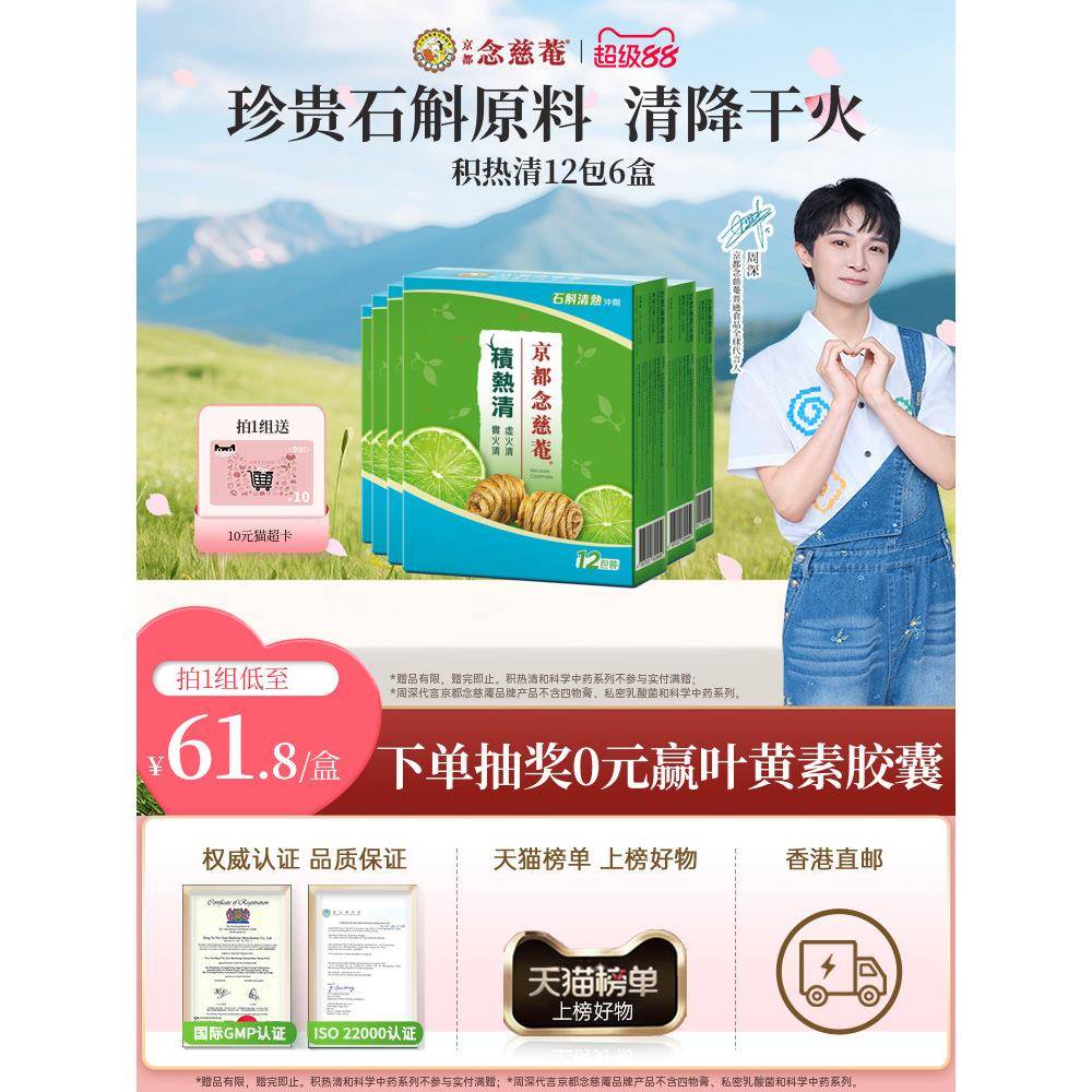 【囤货装】京都念慈庵积热清12包6盒石斛熬夜去火清润养生清凉茶
