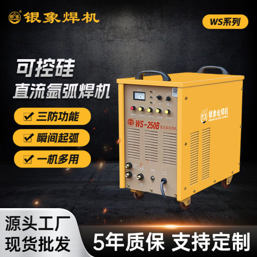 银象WS-250B可控硅直流工业五金氩弧焊机不锈钢紫铜金属焊接工具
