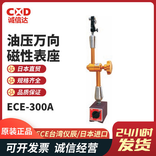 进口台湾ECE仪辰ECE-300A ECE-300B ECE-300BS油压万向磁性表座