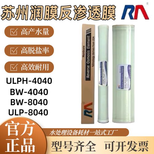 苏州润膜4040/8040反渗透RO膜4寸8寸抗污染纳滤膜ULP31-4040国产