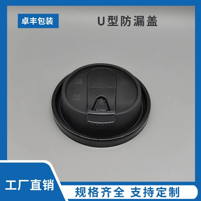 多功能90口径纸杯盖子注塑杯咖啡杯U盖热饮杯U型防漏分体杯盖