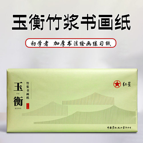 红星厂家直销玉衡竹浆加厚书画纸初学者半生熟书法国画练习专用纸
