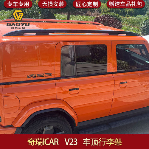 适用于奇瑞ICAR V23车顶行李架旅行车顶行李架ICAR V23