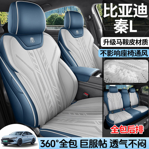 比亚迪秦L透气通风汽车座套2026款 DM-i 210KM超越型马鞍皮全包围