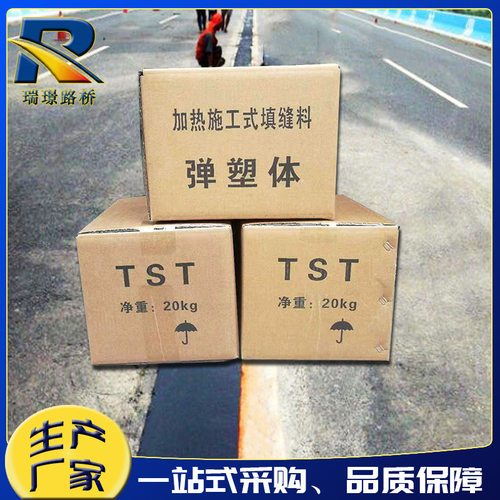 TST弹塑体无缝伸缩缝道路修补加热施工式填缝料碎石弹塑体粘接料