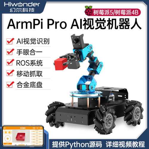 树莓派视觉机械臂ArmPi Pro麦轮智能小车搬运Python编程ROS机器人