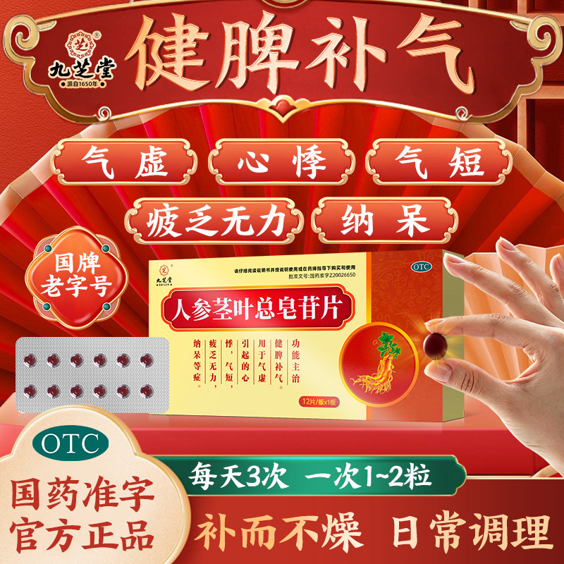 九芝堂人参茎叶总皂苷片健脾益气气短疲乏心悸气短气虚纳呆
