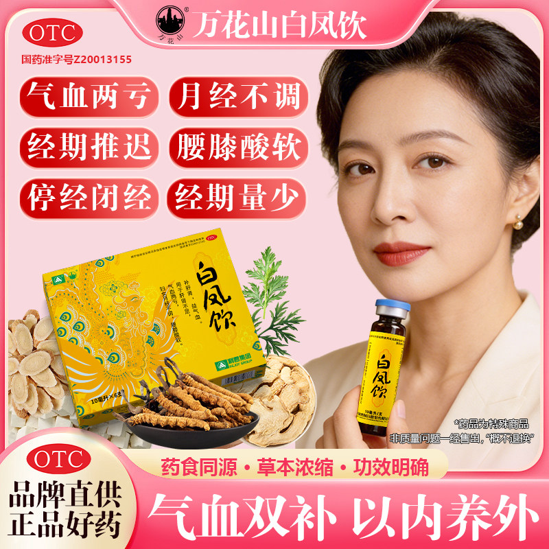 【万花山】白凤饮月经不调补气养血痛经月经量少月经不准月经推迟