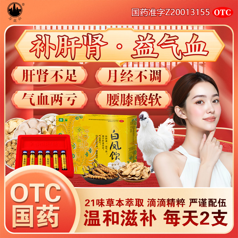 万花山白凤饮气血康口服液月经不调益气养血痛经月经量少不准 OTC