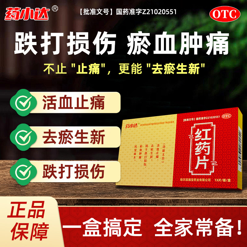 药小达红药片跌打损伤瘀血肿痛活血止痛去瘀生新OTC正品 国药准字