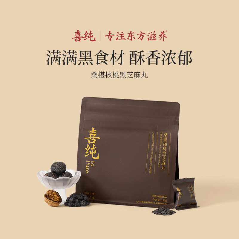 喜纯桑椹核桃黑芝麻丸官方正品即食零食独立包装图片
