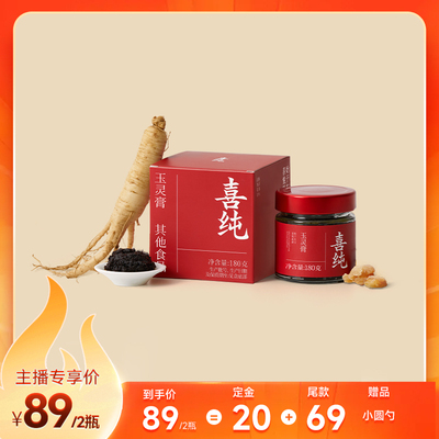喜纯西洋参玉灵膏180g调桂圆龙眼肉气玉灵膏理女性血古方新制