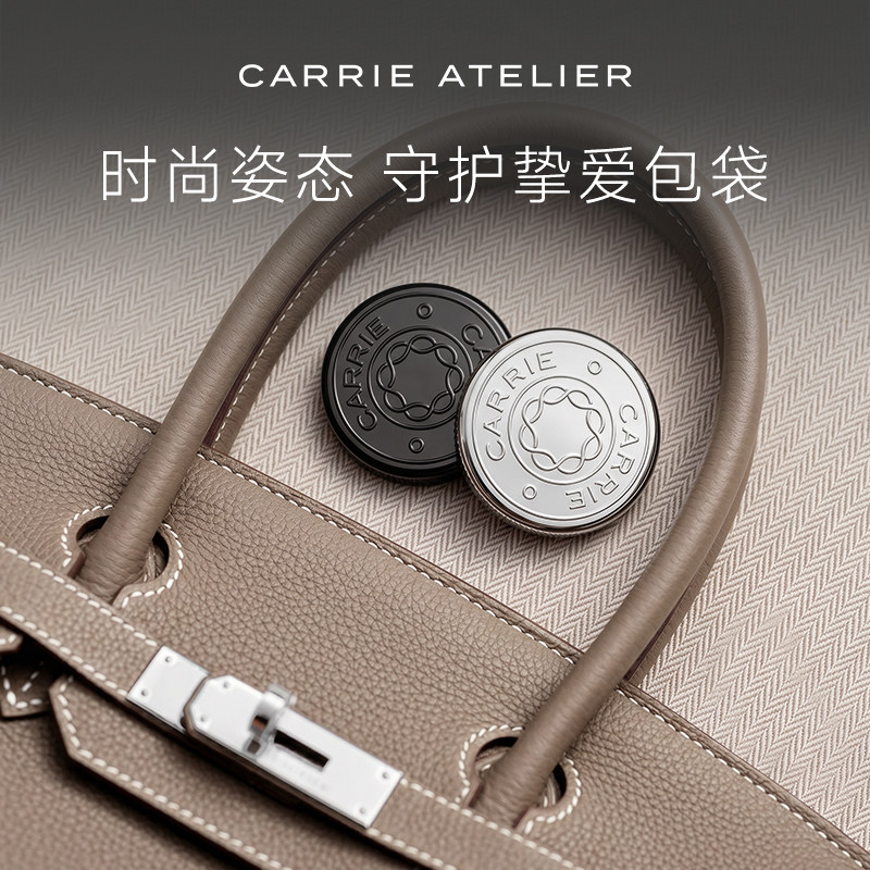 CARRIE ATELIER凯莉包包挂钩保护手袋防刮蹭高级感挂件【银黑款】