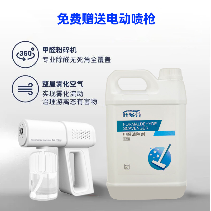 叶多芬3升除甲醛工程装除味去甲醛喷雾非光触媒甲醛清除剂家用型