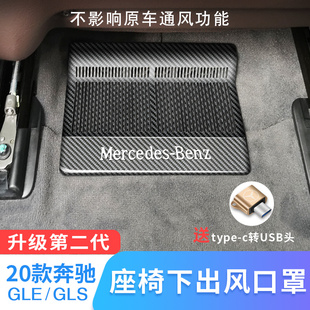 奔驰GLE350GLS450车内用品座椅下出风口罩Coupe轿跑改装饰件专用