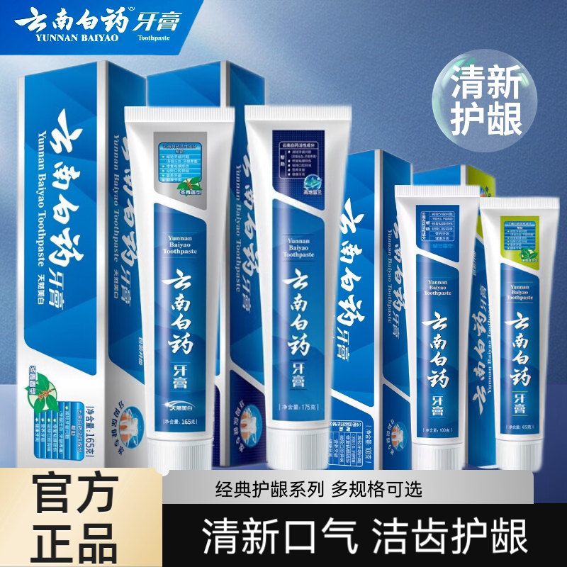 云南白药牙膏经典留兰香型薄荷家庭装230g口气清新215g亮白牙齿