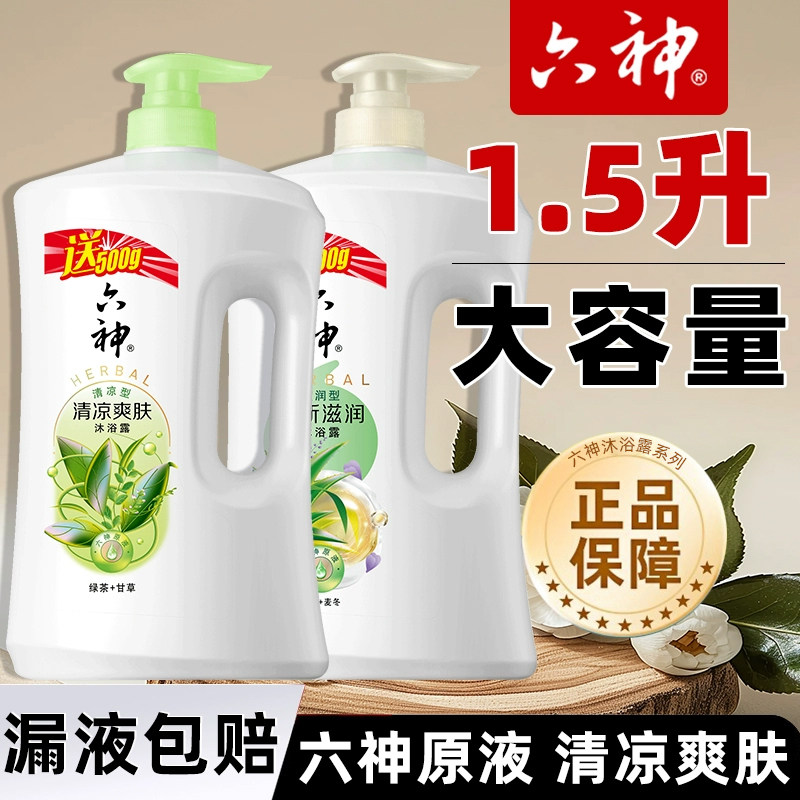 六神沐浴露1.5kg持久留香清凉爽肤绿茶甘草大容量沐浴乳液家庭装