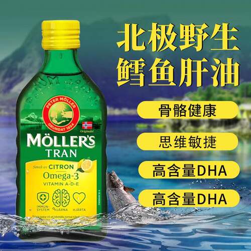 挪威Mollers沐乐思鳕鱼鱼肝油DH成人孕妇深海鱼油学生儿童26年9月