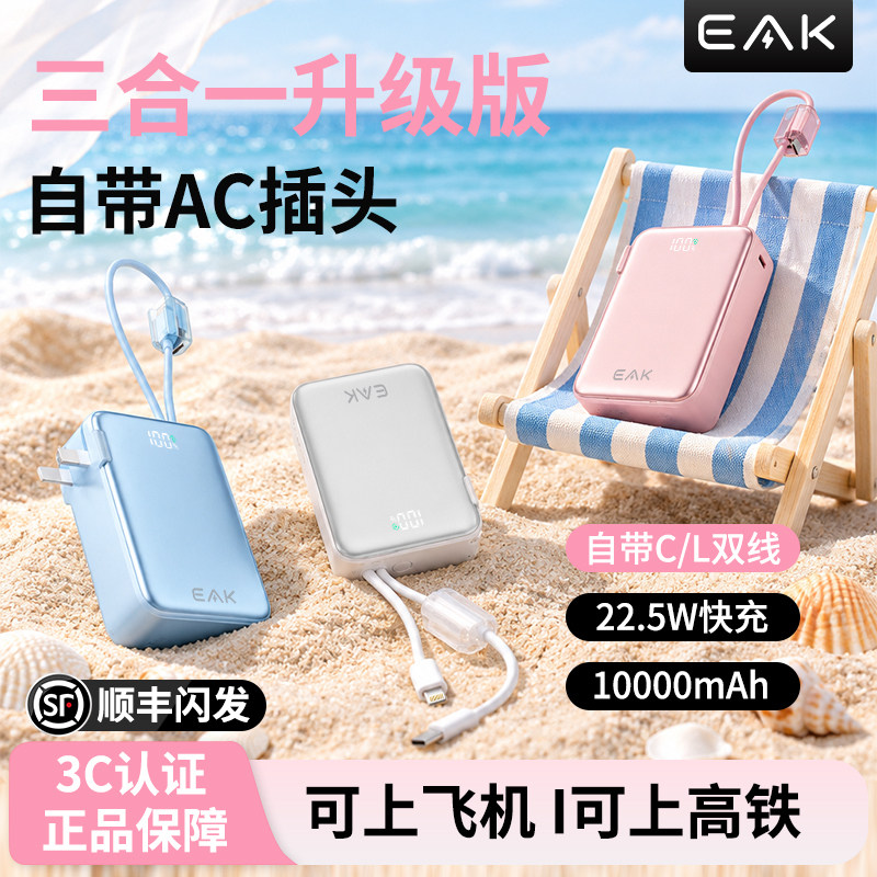 eak三合一充电宝新国标插头双线快充10000毫安数显3C认证上飞机