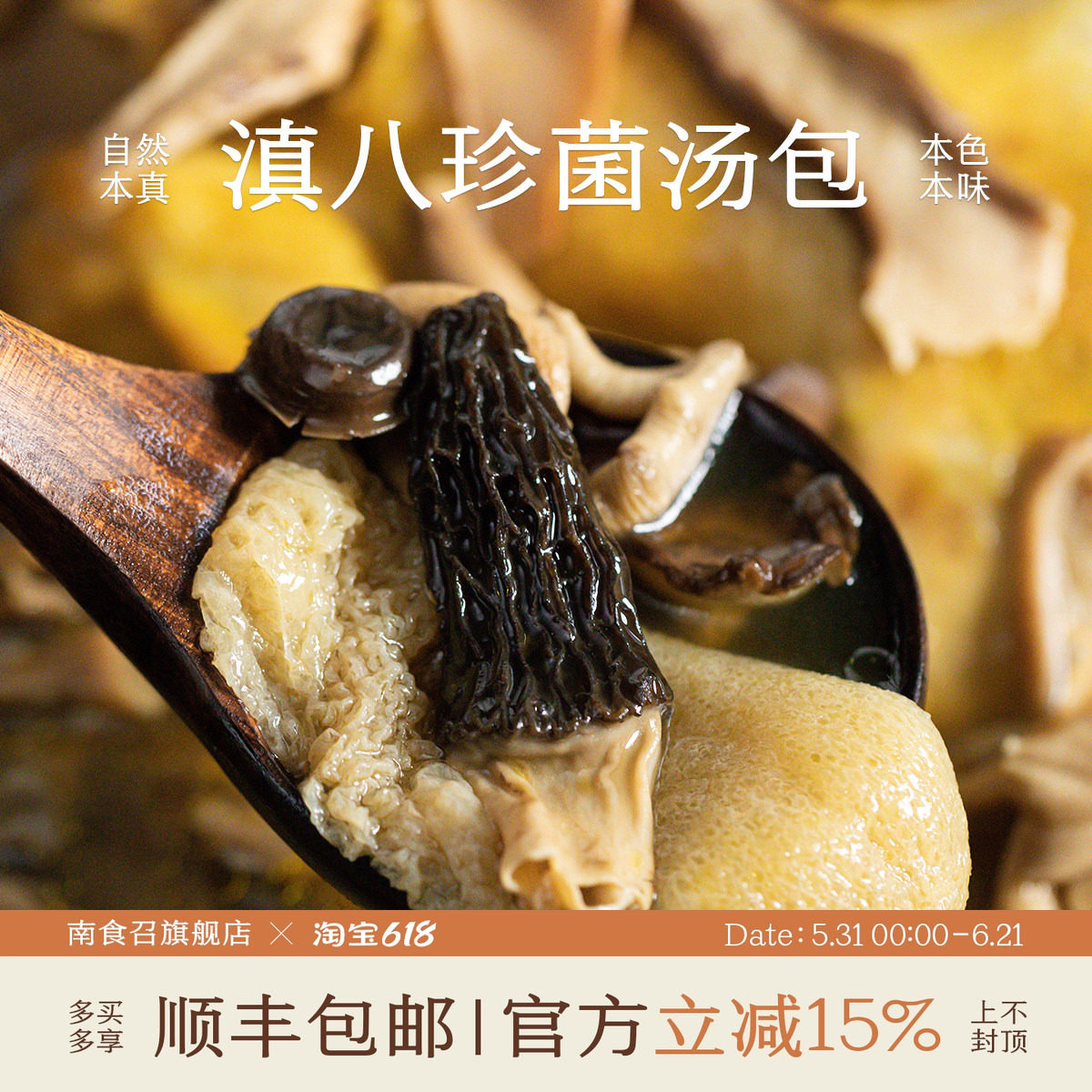 南食召 滇八珍菌汤包 云南山珍 无硫熏 野菌菇干货竹荪羊肚菌家用