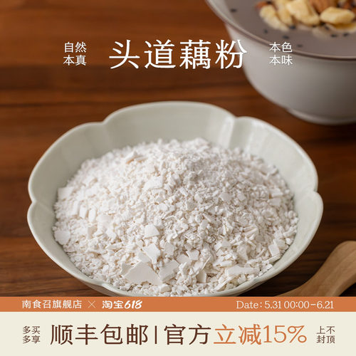 南食召头道藕粉自然藕香