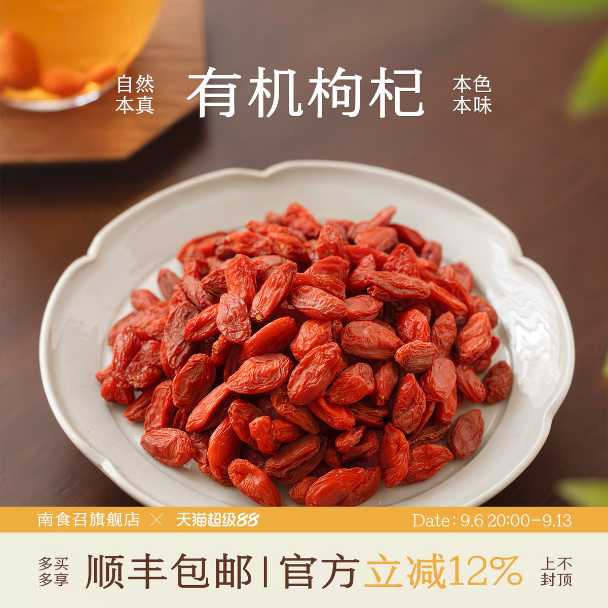 南食召有机枸杞无农残不熏硫图片