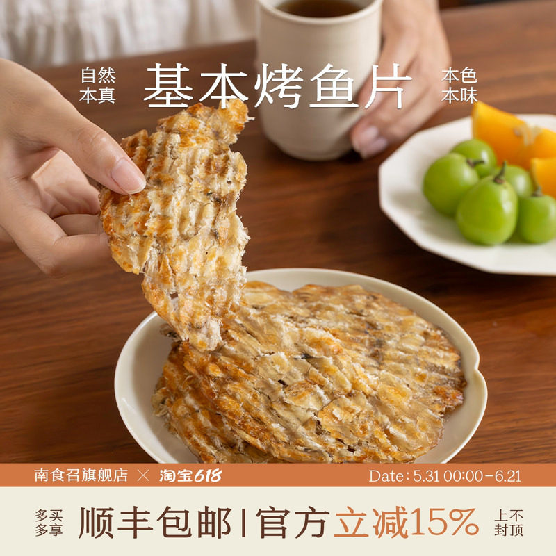 南食召 基本烤鱼片 自然海味不腥臭 安康鱼鱼片干烤鱼片零食小吃