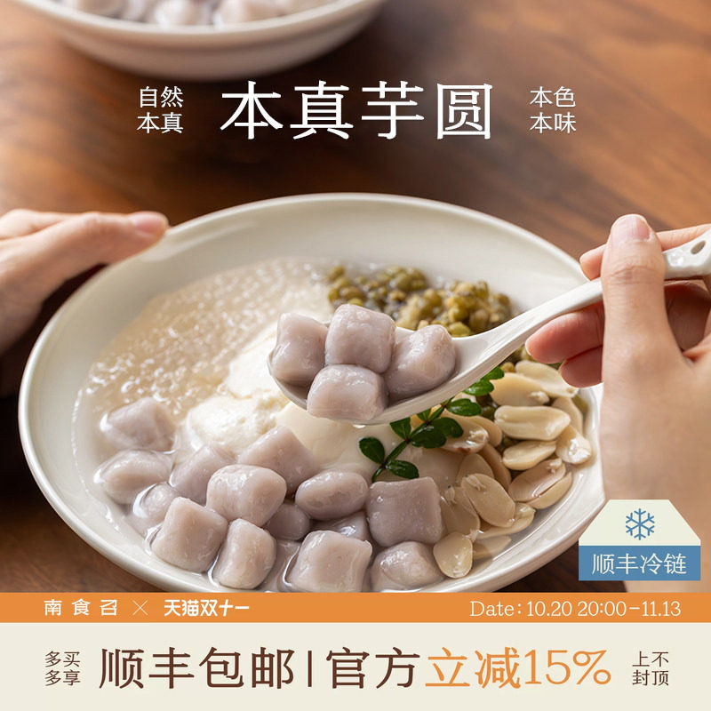 南食召 本真芋圆 真实芋头颗粒 天然芋头香 简单配料糖水芋圆芋丸